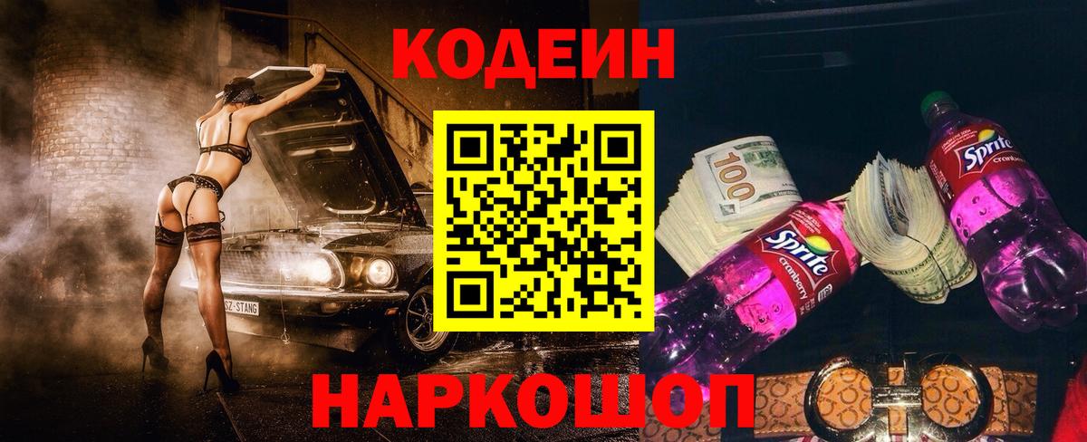 Кодеин напиток Lean (лин)  Вход с VPN  Заинск 